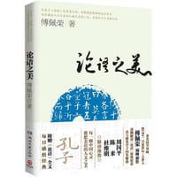 论语之美 - 傅佩荣