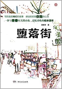 书籍 堕落街的封面