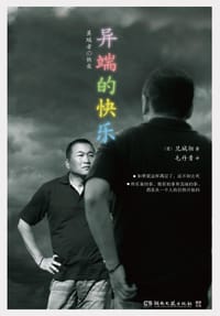 异端的快乐 - [日]见城彻