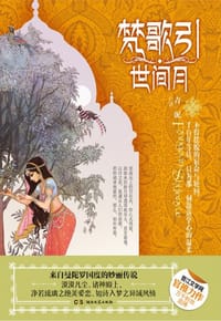 梵歌引.世间月 - 青泥