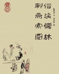 错读儒林聊斋索图