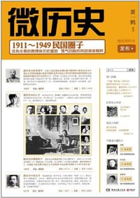 微历史 - 黄一鹤