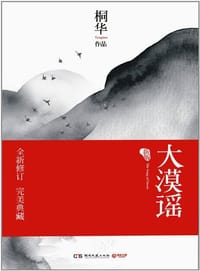 书籍 大漠谣的封面