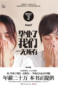 书籍 毕业了我们一无所有的封面