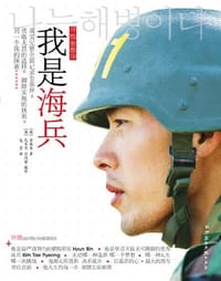我是海兵