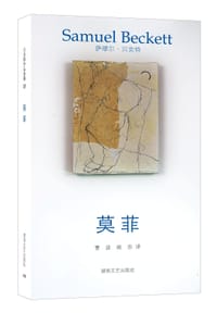 莫菲 - (法)萨缪尔·贝克特
