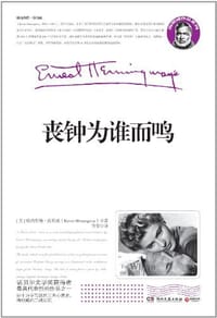 书籍 丧钟为谁而鸣的封面