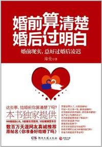 婚前算清楚，婚后过明白 - 海伦