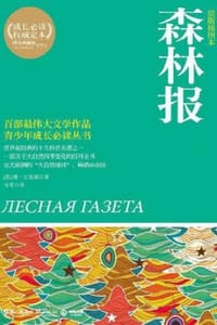 书籍 森林报（全2册）的封面