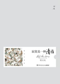 寂寞是一种清福 - 梁实秋