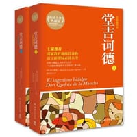 堂吉诃德（全2册） - 塞万提斯(Miguel de Cervantes Saavedra)