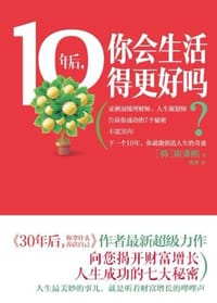 10年后.你会生活得更好吗? - 崔秉熙