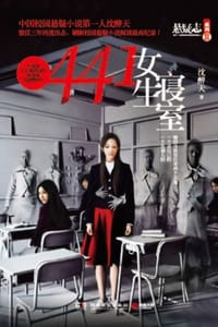 书籍 441女生寝室的封面