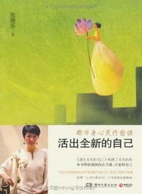 书籍 活出全新的自己的封面