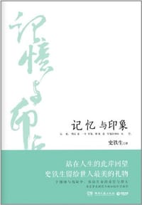 书籍 记忆与印象的封面