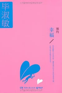 书籍 预约幸福的封面