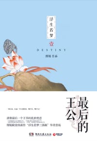 浮生若梦1 - 缪娟