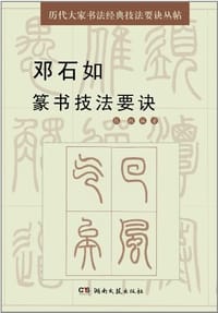邓石如篆书技法要诀 - 张敏