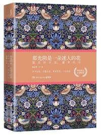 那光阴是一朵迷人的花