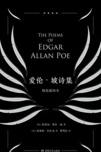 爱伦·坡诗集