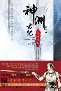 神渊古纪·烽烟绘卷 - 某树