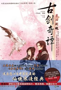 古剑奇谭·琴心剑魄 - 某树