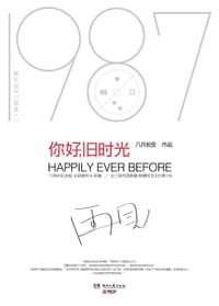 书籍 你好，旧时光的封面