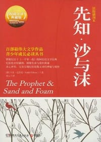 书籍 先知.沙与沫-原版插图本-权威全译典藏版的封面