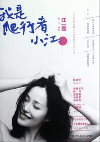 我是爬行者小江 - 江一燕