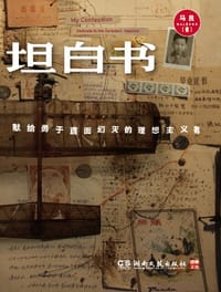 书籍 坦白书的封面