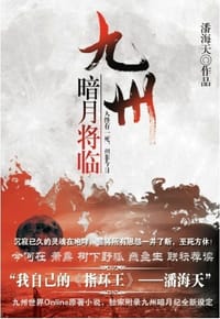 书籍 九州·暗月将临的封面