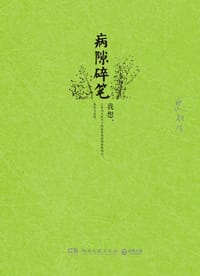 病隙碎笔 - 史铁生