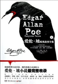 爱伦·坡暗黑故事全集（下册） - [美] 爱伦•坡