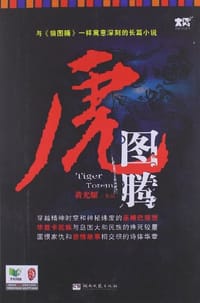 书籍 虎图腾的封面