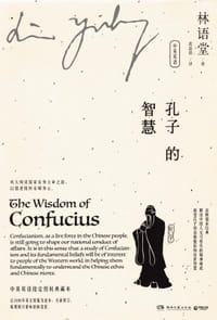 孔子的智慧：中英双语