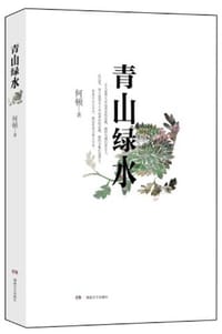 书籍 青山绿水的封面