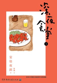 深夜食堂 01 - [日] 安倍夜郎