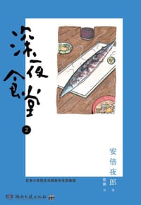 深夜食堂 02 - [日] 安倍夜郎