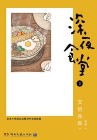 深夜食堂 03 - [日] 安倍夜郎