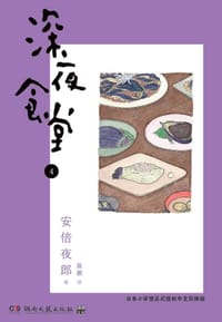 深夜食堂 04 - [日] 安倍夜郎