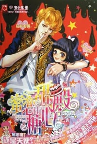 书籍 蜜恋甜糖心殿的封面