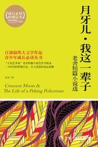月牙儿·我这一辈子 - 老舍