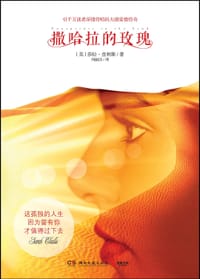 撒哈拉的玫瑰 - [英] 莎拉•查利斯