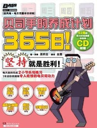 365日！贝司手的养成计划 - [日]高桥龙