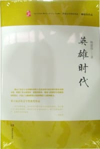 书籍 英雄时代的封面