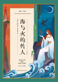 书籍 海与火的传人的封面