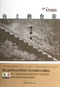 书籍 向上的台阶的封面