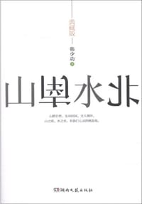 书籍 山南水北（典藏版）的封面