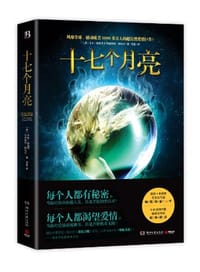 十七个月亮 - [美]卡米·加西亚