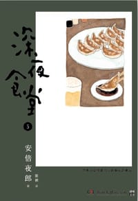 深夜食堂 05 - [日] 安倍夜郎